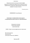 Новожилова, Татьяна Ивановна. Проектные условия профессионального становления молодого педагога высшей школы: дис. кандидат педагогических наук: 13.00.08 - Теория и методика профессионального образования. Краснодар. 2006. 140 с.