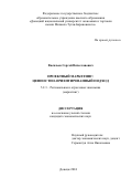 Васильев Сергей Вячеславович. Проектный маркетинг: ценностно-ориентированный подход: дис. кандидат наук: 00.00.00 - Другие cпециальности. ФГБОУ ВО «Донецкий национальный университет экономики и торговли имени Михаила Туган-Барановского». 2024. 255 с.