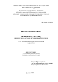 Васильев Сергей Вячеславович. Проектный маркетинг: ценностно-ориентированный подход: дис. кандидат наук: 00.00.00 - Другие cпециальности. ФГБОУ ВО «Донецкий национальный университет экономики и торговли имени Михаила Туган-Барановского». 2023. 255 с.