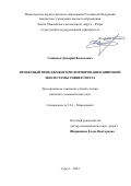 Санников Дмитрий Васильевич. Проектный менеджмент при формировании цифровой экосистемы университета: дис. кандидат наук: 00.00.00 - Другие cпециальности. ФГБОУ ВО «Уральский государственный экономический университет». 2024. 275 с.