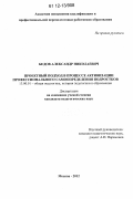 Бедов, Александр Николаевич. Проектный подход в процессе активизации профессионального самоопределения подростков: дис. кандидат наук: 13.00.01 - Общая педагогика, история педагогики и образования. Москва. 2012. 240 с.