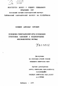 Космынин, Александр Сергеевич. Проекционно-термографический метод исследования гетерогенных равновесий в конденсированных многокомпонентных системах.: дис. : 00.00.00 - Другие cпециальности. Куйбышев. 1977. 207 с.