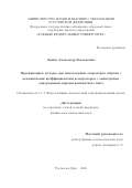 Лукин Александр Васильевич. Проекционные методы для многомерных операторов свёртки с компактными коэффициентами и операторов с анизотропно однородными ядрами компактного типа: дис. кандидат наук: 00.00.00 - Другие cпециальности. ФГАОУ ВО «Южный федеральный университет». 2023. 137 с.