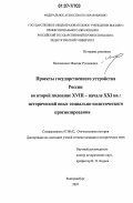 Москаленко, Максим Русланович. Проекты государственного устройства России во второй половине XVIII - начале XXI вв.: исторический опыт социально-политического прогнозирования: дис. кандидат исторических наук: 07.00.02 - Отечественная история. Екатеринбург. 2007. 237 с.