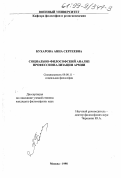 Бухарова, Анна Сергеевна. Профессионализация армии: Социально-философский анализ: дис. кандидат философских наук: 09.00.11 - Социальная философия. Москва. 1998. 188 с.