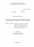 Исаев, Александр Петрович. Профессионализация управленческой деятельности в промышленности: теория, методология, реализация: дис. доктор экономических наук: 08.00.05 - Экономика и управление народным хозяйством: теория управления экономическими системами; макроэкономика; экономика, организация и управление предприятиями, отраслями, комплексами; управление инновациями; региональная экономика; логистика; экономика труда. Екатеринбург. 2011. 394 с.