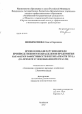 Шивырялкина, Ольга Сергеевна. Профессионализм руководителя производственного подразделения предприятия как фактор эффективности и безопасности труда: на примере угледобывающей отрасли: дис. кандидат наук: 08.00.05 - Экономика и управление народным хозяйством: теория управления экономическими системами; макроэкономика; экономика, организация и управление предприятиями, отраслями, комплексами; управление инновациями; региональная экономика; логистика; экономика труда. Челябинск. 2013. 170 с.