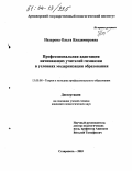 Назарова, Ольга Владимировна. Профессиональная адаптация начинающих учителей гимназии в условиях модернизации образования: дис. кандидат педагогических наук: 13.00.08 - Теория и методика профессионального образования. Ставрополь. 2003. 176 с.