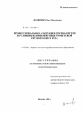 Долженко, Олег Николаевич. Профессиональная адаптация специалистов в условиях взаимодействия туристской организации и вуза: дис. кандидат педагогических наук: 13.00.08 - Теория и методика профессионального образования. Москва. 2011. 193 с.