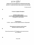 Елисеева, Серафима Иосифовна. Профессиональная адаптация учащихся профучилища в процессе обучения: дис. кандидат педагогических наук: 13.00.08 - Теория и методика профессионального образования. Москва. 2003. 266 с.