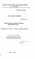 Мороз, Алексей Григорьевич. Профессиональная адаптация выпускника педагогического ВУЗа: дис. доктор педагогических наук : 13.00.01: 13.00.01 - Общая педагогика, история педагогики и образования. Киев. 1983. 459 с.