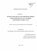 Шмелева, Светлана Анатольевна. Профессиональная адаптация выпускников педагогического вуза к условиям современного рынка труда: дис. кандидат педагогических наук: 13.00.08 - Теория и методика профессионального образования. Орел. 2009. 255 с.