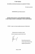 Филиппов, Сергей Владимирович. Профессиональная адаптация выпускников туристских вузов в условиях туристской фирмы: дис. кандидат педагогических наук: 13.00.08 - Теория и методика профессионального образования. Москва. 2006. 171 с.