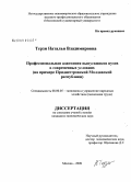 Терзи, Наталья Владимировна. Профессиональная адаптация выпускников вузов в современных условиях: на примере Приднестровской Молдавской республики: дис. кандидат экономических наук: 08.00.05 - Экономика и управление народным хозяйством: теория управления экономическими системами; макроэкономика; экономика, организация и управление предприятиями, отраслями, комплексами; управление инновациями; региональная экономика; логистика; экономика труда. Москва. 2009. 156 с.