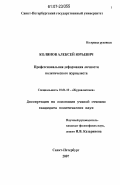 Колянов, Алексей Юрьевич. Профессиональная деформация личности политического журналиста: дис. кандидат политических наук: 10.01.10 - Журналистика. Санкт-Петербург. 2007. 197 с.