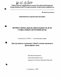 Кривошеев, Андрей Михайлович. Профессиональная деятельность и ее социальные детерминанты: дис. кандидат философских наук: 09.00.11 - Социальная философия. Ставрополь. 2004. 141 с.