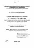 Нагаева, Екатерина Викторовна. Профессиональная деятельность психолога при экспектации ситуативного реагирования и адаптации молодежи в трудных ситуациях: дис. кандидат психологических наук: 19.00.03 - Психология труда. Инженерная психология, эргономика.. Казань. 2005. 149 с.