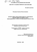 Волошина, Людмила Константиновна. Профессиональная деятельность учителя по воспитанию духовного мира школьников на уроках музыкального искусства: дис. кандидат педагогических наук: 13.00.08 - Теория и методика профессионального образования. Москва. 2005. 147 с.