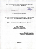 Дробязько, Анджела Анатольевна.. Профессиональная экологическая подготовка студентов сельскохозяйственных вузов: дис. кандидат педагогических наук: 13.00.08 - Теория и методика профессионального образования. Москва. 2011. 203 с.