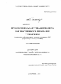 Лейла Кианпур. Профессиональная этика журналиста как теоретическое требование телевидения: на примере информационных программ телевидения ВВС (персидская) и Телевидения ИРИ: дис. кандидат филологических наук: 10.01.10 - Журналистика. Душанбе. 2012. 185 с.