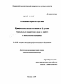 Солодилова, Ирина Валерьевна. Профессиональная готовность будущих социальных педагогов в вузе к работе с неполными семьями: дис. кандидат педагогических наук: 13.00.08 - Теория и методика профессионального образования. Москва. 2009. 271 с.