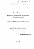 Вороцкая, Ирина Юрьевна. Профессиональная идентичность бортпроводников: структура и особенности: дис. кандидат психологических наук: 19.00.13 - Психология развития, акмеология. Москва. 2005. 126 с.