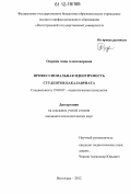 Озерина, Анна Александровна. Профессиональная идентичность студентов бакалавриата: дис. кандидат наук: 19.00.07 - Педагогическая психология. Волгоград. 2012. 215 с.