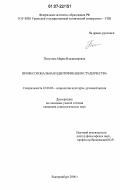 Полухина, Мария Владимировна. Профессиональная идентификация студенчества: дис. кандидат социологических наук: 22.00.06 - Социология культуры, духовной жизни. Екатеринбург. 2006. 179 с.