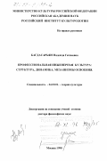 Багдасарьян, Надежда Гегамовна. Профессиональная инженерная культура: Структура, динамика, механизмы освоения: дис. доктор философских наук: 24.00.01 - Теория и история культуры. Москва. 1998. 294 с.