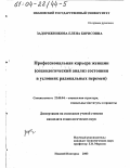 Задорожникова, Елена Борисовна. Профессиональная карьера женщин: Социологический анализ состояния в условиях радикальных перемен: дис. кандидат социологических наук: 22.00.04 - Социальная структура, социальные институты и процессы. Нижний Новгород. 2003. 245 с.