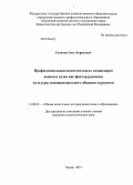 Суханов, Олег Борисович. Профессиональная компетентность командиров военных вузов как фактор развития культуры межнационального общения курсантов: дис. кандидат наук: 13.00.01 - Общая педагогика, история педагогики и образования. Пермь. 2013. 198 с.