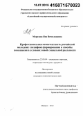 Морозова, Яна Вячеславовна. Профессиональная компетентность российской молодежи: специфика формирования и способы повышения в условиях новой социальной реальности: дис. кандидат наук: 22.00.04 - Социальная структура, социальные институты и процессы. Майкоп. 2015. 151 с.