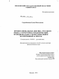 Сердобинцева, Елена Николаевна. Профессиональная лексика русского языка: структурно-семантический, функционально-стилистический и когнитивный аспекты: дис. доктор филологических наук: 10.02.01 - Русский язык. Москва. 2011. 549 с.