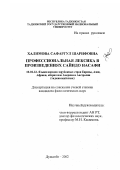 Халимова, Сафаргул Шарифовна. Профессиональная лексика в произведениях Сайидо Насафи: дис. кандидат филологических наук: 10.02.22 - Языки народов зарубежных стран Азии, Африки, аборигенов Америки и Австралии. Душанбе. 2002. 164 с.