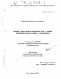 Сорокина, Людмила Анатольевна. Профессиональная мобильность рабочих предприятия как объект управления: дис. кандидат экономических наук: 08.00.05 - Экономика и управление народным хозяйством: теория управления экономическими системами; макроэкономика; экономика, организация и управление предприятиями, отраслями, комплексами; управление инновациями; региональная экономика; логистика; экономика труда. Новосибирск. 2002. 174 с.