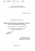 Новиков, Владимир Викторович. Профессиональная мобильность выпускников технических вузов в России на рубеже XX - XXI веков: дис. кандидат философских наук: 09.00.11 - Социальная философия. Москва. 2001. 183 с.