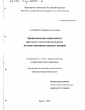 Мартынова, Марианна Степановна. Профессиональная направленность физического воспитания школьников на основе эвенкийских народных традиций: дис. кандидат педагогических наук: 13.00.01 - Общая педагогика, история педагогики и образования. Якутск. 2002. 163 с.