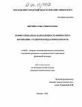 Мнухина, Ольга Николаевна. Профессиональная направленность физического воспитания студентов в педагогическом вузе: дис. кандидат педагогических наук: 13.00.04 - Теория и методика физического воспитания, спортивной тренировки, оздоровительной и адаптивной физической культуры. Москва. 2003. 135 с.