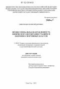 Николенко, Юлия Фёдоровна. Профессиональная направленность физического воспитания учащихся оборонно-спортивных классов: дис. кандидат наук: 13.00.04 - Теория и методика физического воспитания, спортивной тренировки, оздоровительной и адаптивной физической культуры. Улан-Удэ. 2012. 177 с.