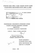 Радынова, Ольга Петровна. Профессиональная направленность фортепианного обучения студентов факультетов дошкольного воспитания пединститутов (на материале музыкальной специализации): дис. кандидат педагогических наук: 13.00.01 - Общая педагогика, история педагогики и образования. Москва. 1984. 218 с.