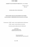 Коновалова, Ирина Николаевна. Профессиональная направленность обучения математике на экономических факультетах вузов: дис. кандидат педагогических наук: 13.00.08 - Теория и методика профессионального образования. Елец. 2006. 218 с.