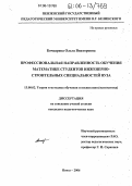 Бочкарева, Ольга Викторовна. Профессиональная направленность обучения математике студентов инженерно-строительных специальностей вуза: дис. кандидат педагогических наук: 13.00.02 - Теория и методика обучения и воспитания (по областям и уровням образования). Пенза. 2006. 150 с.