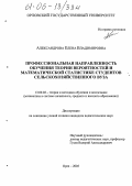 Александрова, Елена Владимировна. Профессиональная направленность обучения теории вероятностей и математической статистике студентов сельскохозяйственного вуза: дис. кандидат педагогических наук: 13.00.02 - Теория и методика обучения и воспитания (по областям и уровням образования). Орел. 2005. 145 с.