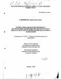 Блинникова, Лариса Николаевна. Профессиональная направленность преподавания дисциплин биоэкологического цикла на факультете дошкольной педагогики и психологии: дис. кандидат педагогических наук: 13.00.07 - Теория и методика дошкольного образования. Москва. 2001. 258 с.