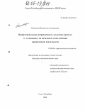 Полянская, Валентина Анатольевна. Профессиональная направленность студентов-юристов и ее динамика на начальном этапе освоения юридической деятельности: дис. кандидат психологических наук: 19.00.06 - Юридическая психология. Санкт-Петербург. 2004. 253 с.