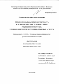 Сенокосова Екатерина Константиновна. Профессиональная некомпетентность и недобросовестность при оказании медицинской помощи:криминологические и уголовно-правовые аспекты: дис. кандидат наук: 12.00.08 - Уголовное право и криминология; уголовно-исполнительное право. ФГКОУ ВО «Омская академия Министерства внутренних дел Российской Федерации». 2018. 234 с.