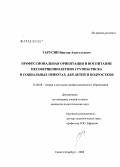 Тарусин, Виктор Анатольевич. Профессиональная ориентация и воспитание несовершеннолетних группы риска в социальных приютах для детей и подростков: дис. кандидат педагогических наук: 13.00.08 - Теория и методика профессионального образования. Санкт-Петербург. 2008. 222 с.