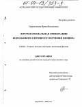 Гавриленкова, Ирина Витальевна. Профессиональная ориентация школьников в процессе обучения физике: дис. кандидат педагогических наук: 13.00.02 - Теория и методика обучения и воспитания (по областям и уровням образования). Москва. 2003. 193 с.