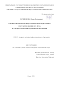 Логвиненко Денис Викторович. Профессиональная педагогическая подготовка курсантов военного вуза в процессе производственной практики: дис. кандидат наук: 13.00.08 - Теория и методика профессионального образования. ФГБОУ ВО «Омский государственный педагогический университет». 2021. 219 с.