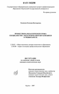 Худякова, Евгения Викторовна. Профессиональная переподготовка специалистов с педагогическим образованием в университете: дис. кандидат педагогических наук: 13.00.01 - Общая педагогика, история педагогики и образования. Курган. 2007. 207 с.